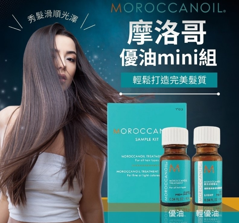 台灣專櫃貨.小樣體驗組【MOROCCANOIL】(旅行組/共20ML)摩洛哥優油護髮油MINI組(優油10ml+輕優油10ml)