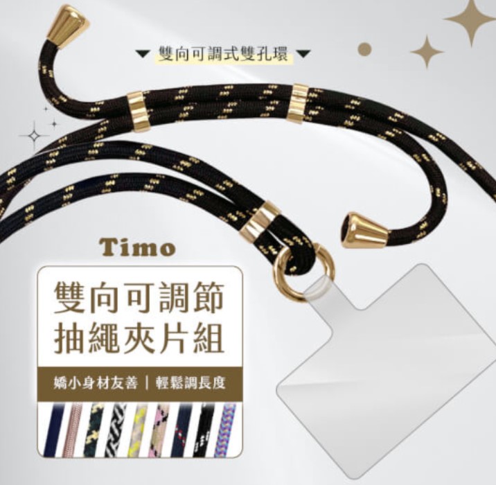 不挑色【Timo】手機專用雙向可調節抽繩夾片組