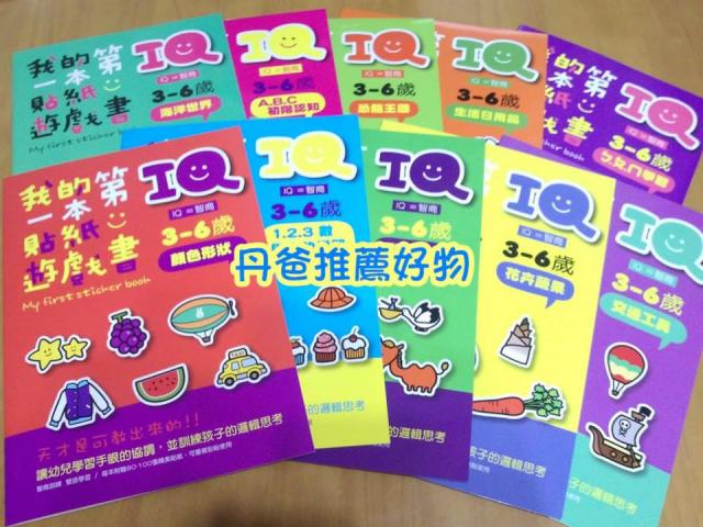 竹蜻蜓 我的第一本IQ貼紙遊戲書(10書)每本附80-100張貼紙 遊戲書 貼紙書
