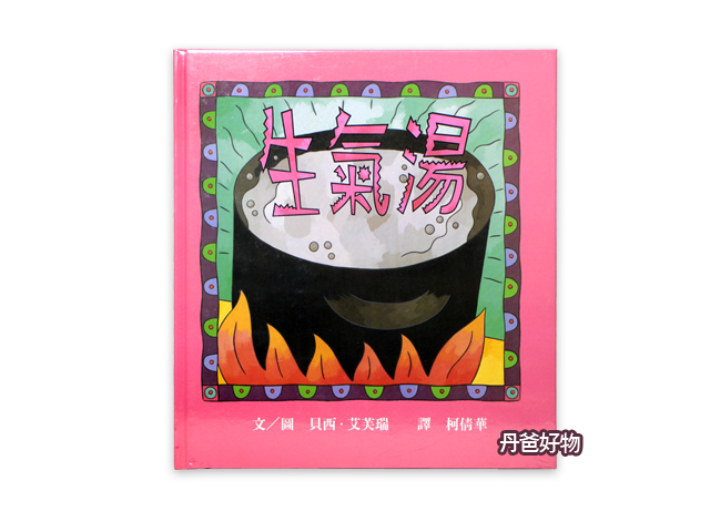 (二版)信誼 生氣湯