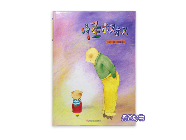 信誼 怪叔叔 (安全教育必備書)