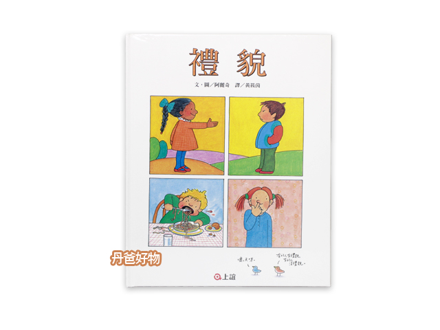 (許願品)信誼 禮貌/教出有禮貌、懂得為別人著想的孩子