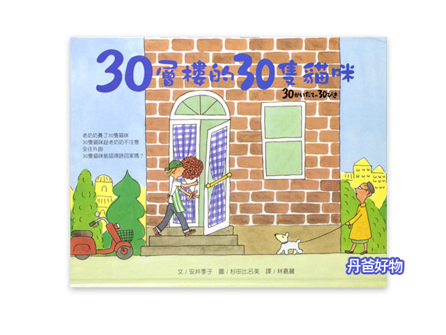 (許願品)大穎 30層樓的30隻貓咪(提升孩子的觀察力.認識各種不同職業.快樂學習數數兒的圖畫書)