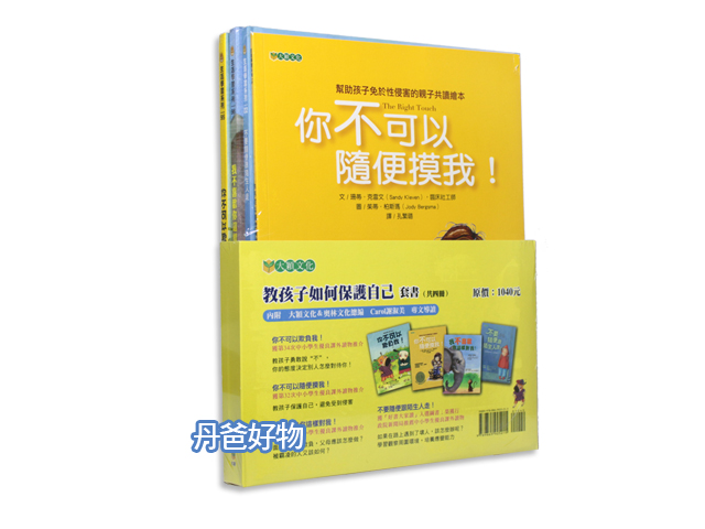 特惠 教孩子如何保護自己套書(共4書)【你不可以欺負我!.我不喜歡你這樣對我.你不可以隨便摸我!.不要隨便跟陌生人走】安全教育
