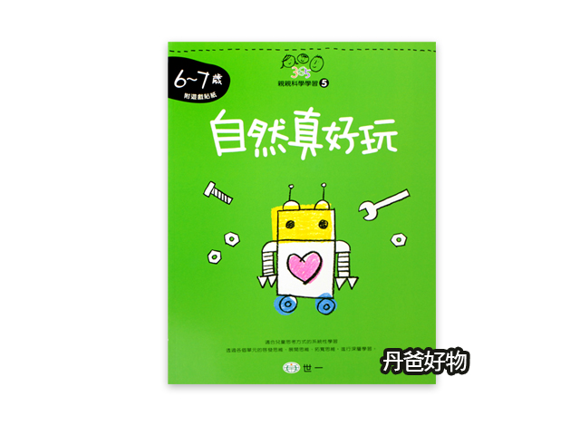 世一 自然真好玩 (6~7歲)  學齡前 練習本 練習簿