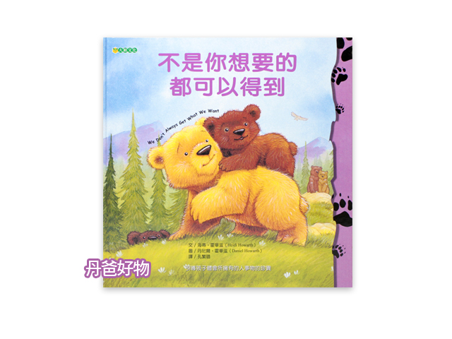 大穎 不是你想要的都可以得到(引導孩子體會珍惜所擁有的人事物的可貴)