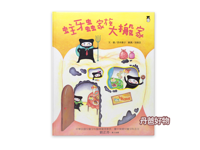 出清 小熊 蛀牙蟲家族大搬家