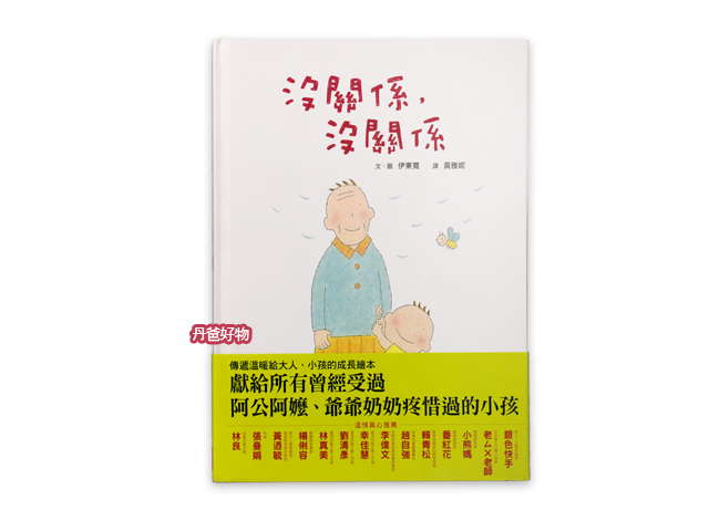 親子天下 沒關係!沒關係!(親情)