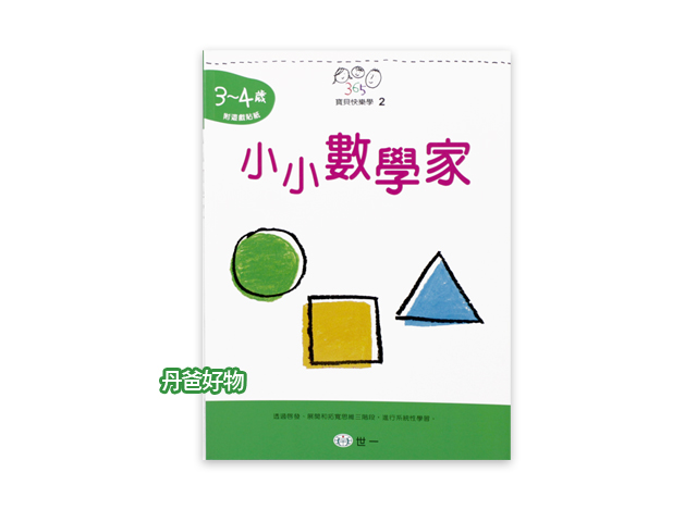 出清 世一 小小數學家 (3-4歲) 數學練習本  學齡前 練習簿