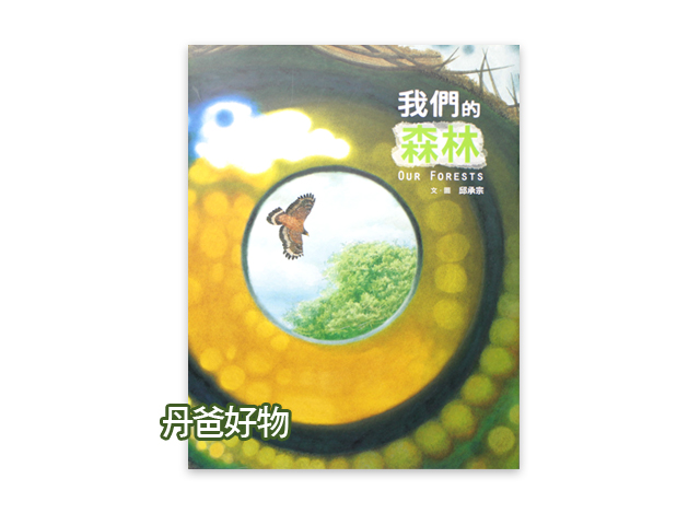 小魯 我們的森林(無字書)練習看圖說故事