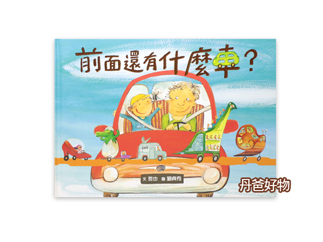 (家長推薦)小魯 前面還有什麼車？（二版）