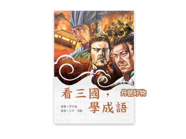 （三版)小魯 看三國，學成語(二十則三國時代成語故事)
