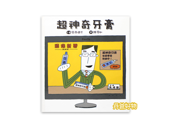 限時優惠!(二版)小魯 超神奇牙膏 (宮西達也好書)  牙刷 刷牙