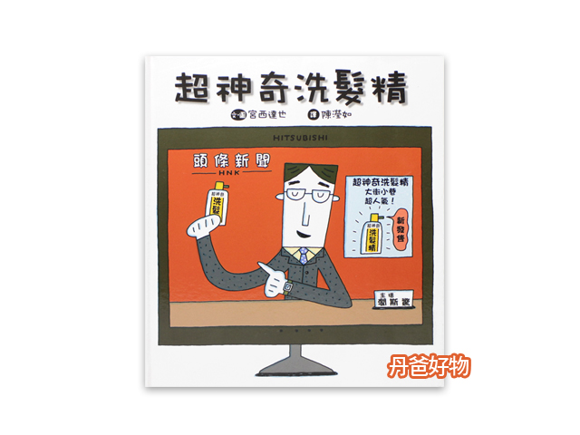 小魯 超神奇洗髮精 (宮西達也好書)