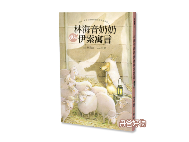 國語日報 林海音奶奶80個伊索寓言(橋梁書)