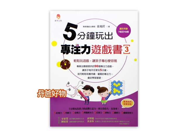 (略有泛黃可接受再下單)新手父母 5分鐘玩出專注力遊戲書 (3)適玩年齡7-10歲