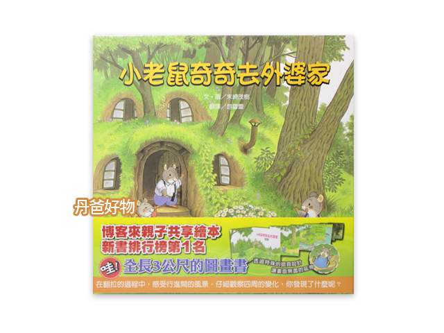 維京 小老鼠奇奇去外婆家--全長3公尺-最長~~的繪本來了！
