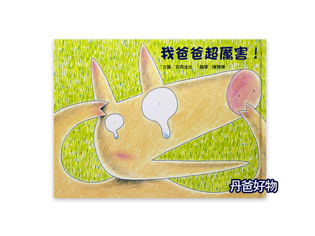 出清 麥克維京 我爸爸超厲害(親情) 宮西達也好書推薦!