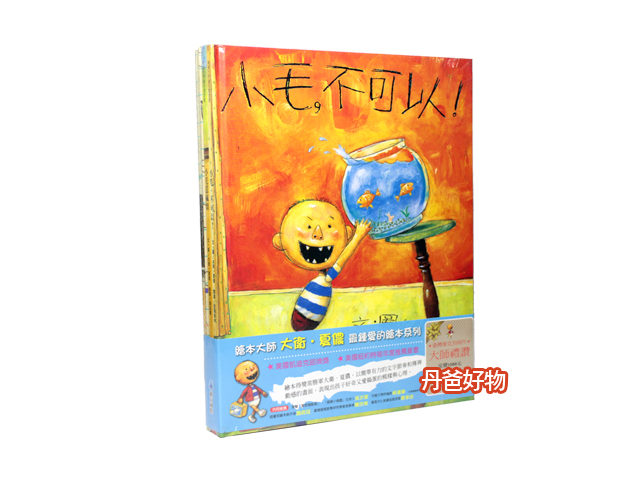 出清 麥克維京 大衛．夏儂：小毛不可以經典繪本(3冊)附導讀(品格教育)
