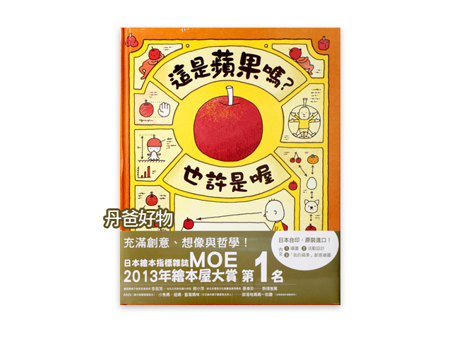 三采 這是蘋果嗎?也許是喔~ 吉竹伸界  童書 圖畫書 知識繪本