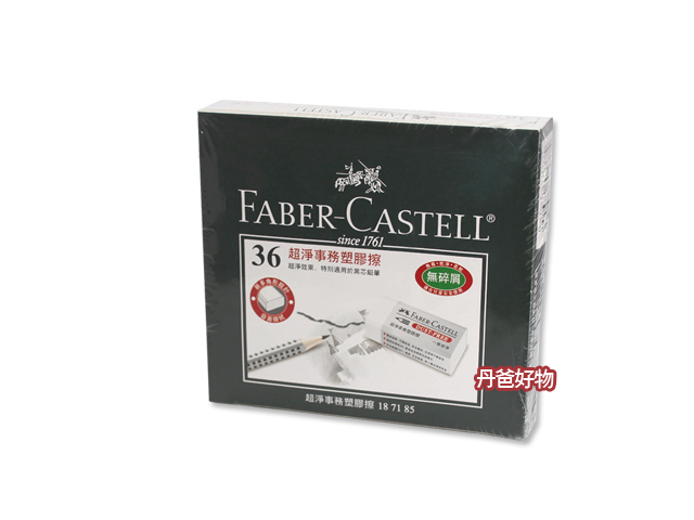 輝柏 FABER-CASTELL 超淨事務橡皮擦(36入)187185