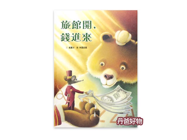 出清（許願品）格林 旅館開，錢進來(郝廣才)