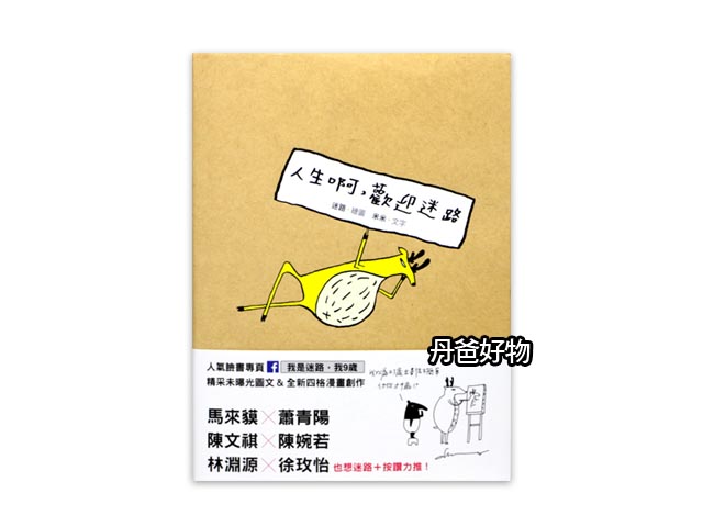 促銷優惠(許願品)圓神 人生啊，歡迎迷路(偶爾迷路，人生一樣可以很精采)