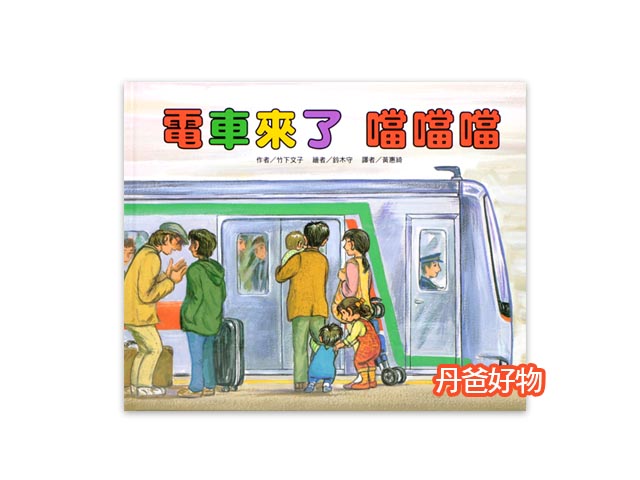 出清價（許願品）東方 電車來了噹噹噹
