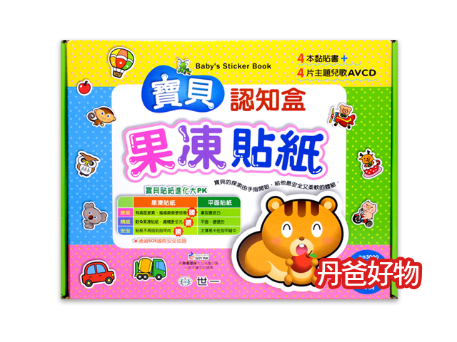 世一 寶貝認知盒:果凍貼紙(4大本黏貼書+4片兒歌AVCD)  送禮自用兩相宜 遊戲書 貼紙書
