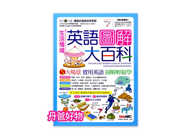 出清限3 希伯崙 生活情境英語圖解大百科(附雙重功能DVD-ROM)數位學習版（可用Live Pen點讀）