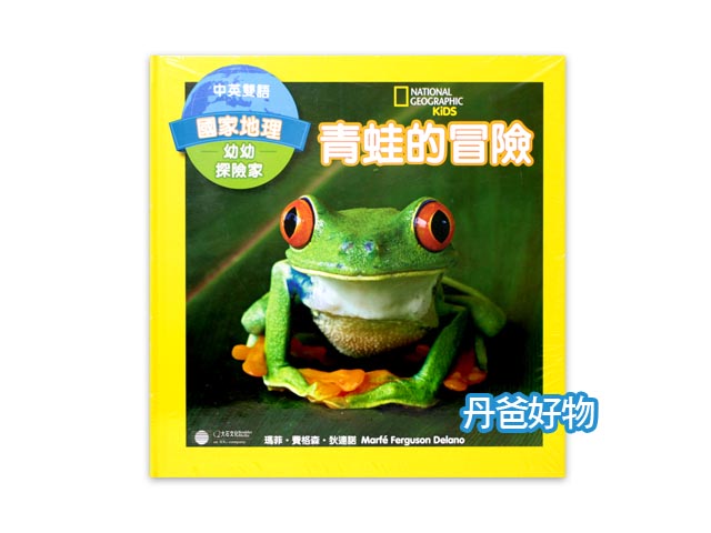 出清價  國家地理 幼幼探險家-青蛙的冒險(中英雙語)Explore My World: Frogs