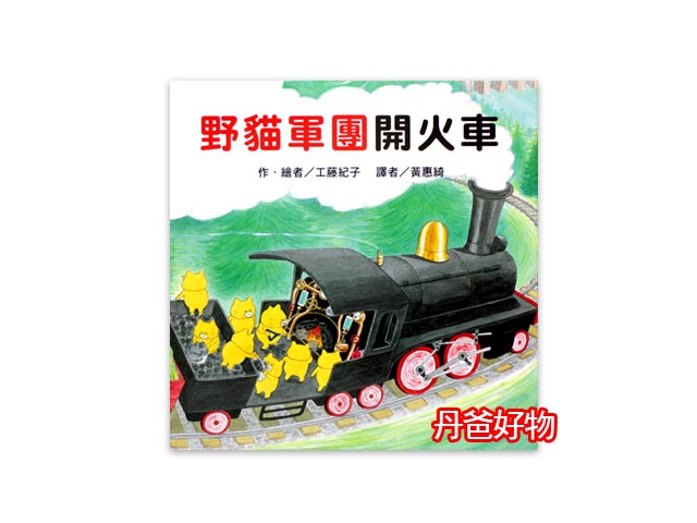 （許願品）東方 野貓軍團開火車ノラネコぐんだん きしゃぽっぽ