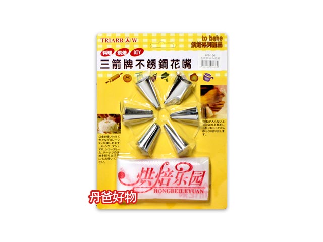 三箭 不鏽鋼六入花嘴 HS-106