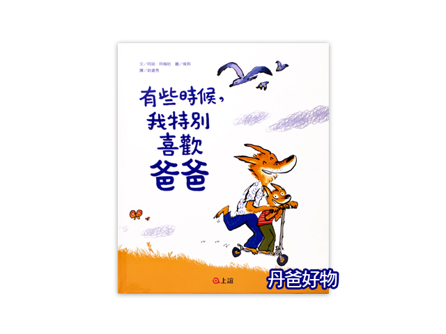 (許願品)信誼 有些時候，我特別喜歡爸爸