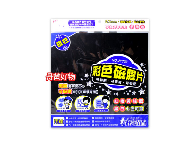 成功 21303 (未切割) 彩色磁膠片（30*30）黑色