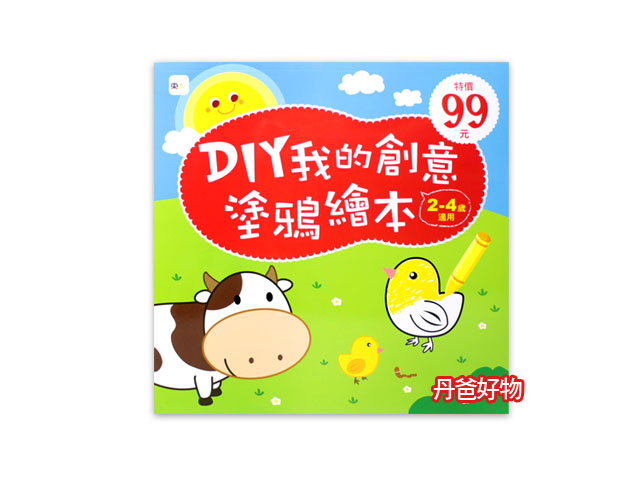 東雨 DIY我的創意塗鴉繪本