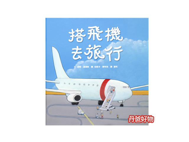 (許願品)小魯 搭飛機去旅行(互動性知識繪本)
