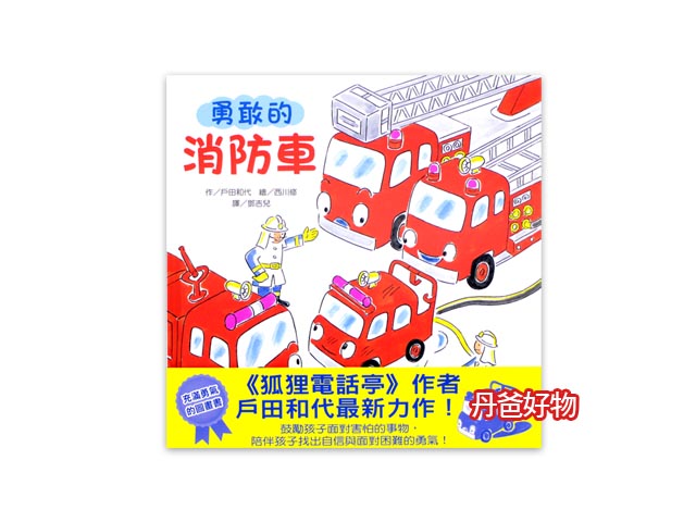 小熊 勇敢的消防車（新版）(克服困難)