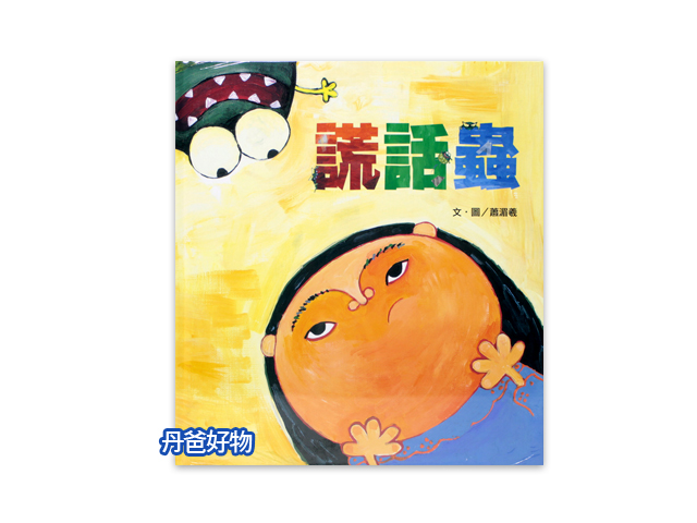 （許願品）信誼 謊話蟲