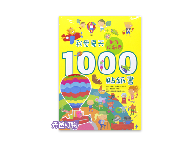 維京 英國Usborne 1000貼紙書中文版-我愛夏天