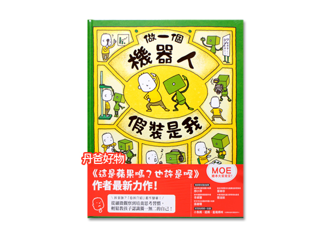 （許願品）三采 做一個機器人、假裝是我 吉竹伸界  童書 圖畫書 自我認同