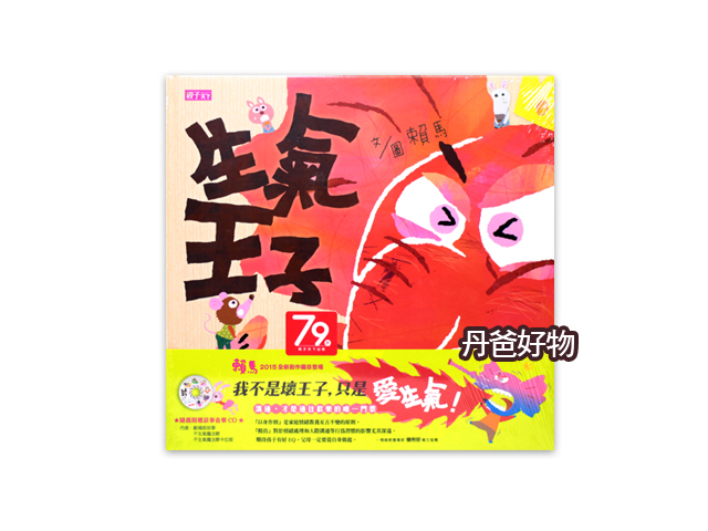 單購 (許願品)親子天下 賴馬 生氣王子(情緒管理)