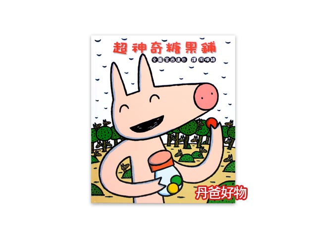 (許願品)小魯 超神奇糖果鋪(三版)(宮西達也/圖文)