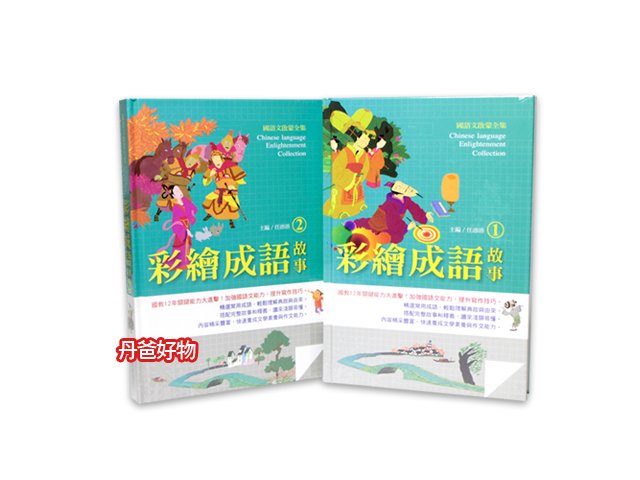 出清 麥克維京 國語文啟蒙全集：彩繪成語故事(2) 無包膜