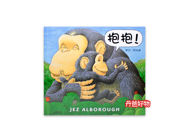 (新版)信誼 抱抱（傳達出濃濃的親子情）