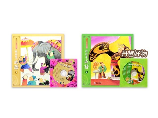 愛智 娃娃學成語1+2(共2書2CD)每冊16個成語故事