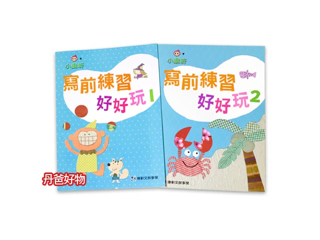 出清限3 康軒 寫前練習好好玩(1+2)練習本 共2本