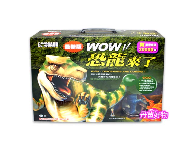 世一 WOW！恐龍來了(Q0550-1) 新版(附有２６隻恐龍)