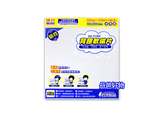 成功 21304 (未切割) 成功背膠軟磁片(30*30)
