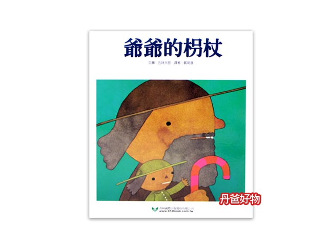青林《爺爺的枴杖》五味太郎/圖文